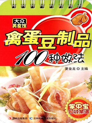 cover image of 禽蛋豆制品100种做法
